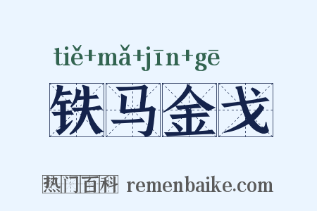 铁马金戈是什么意思的图片